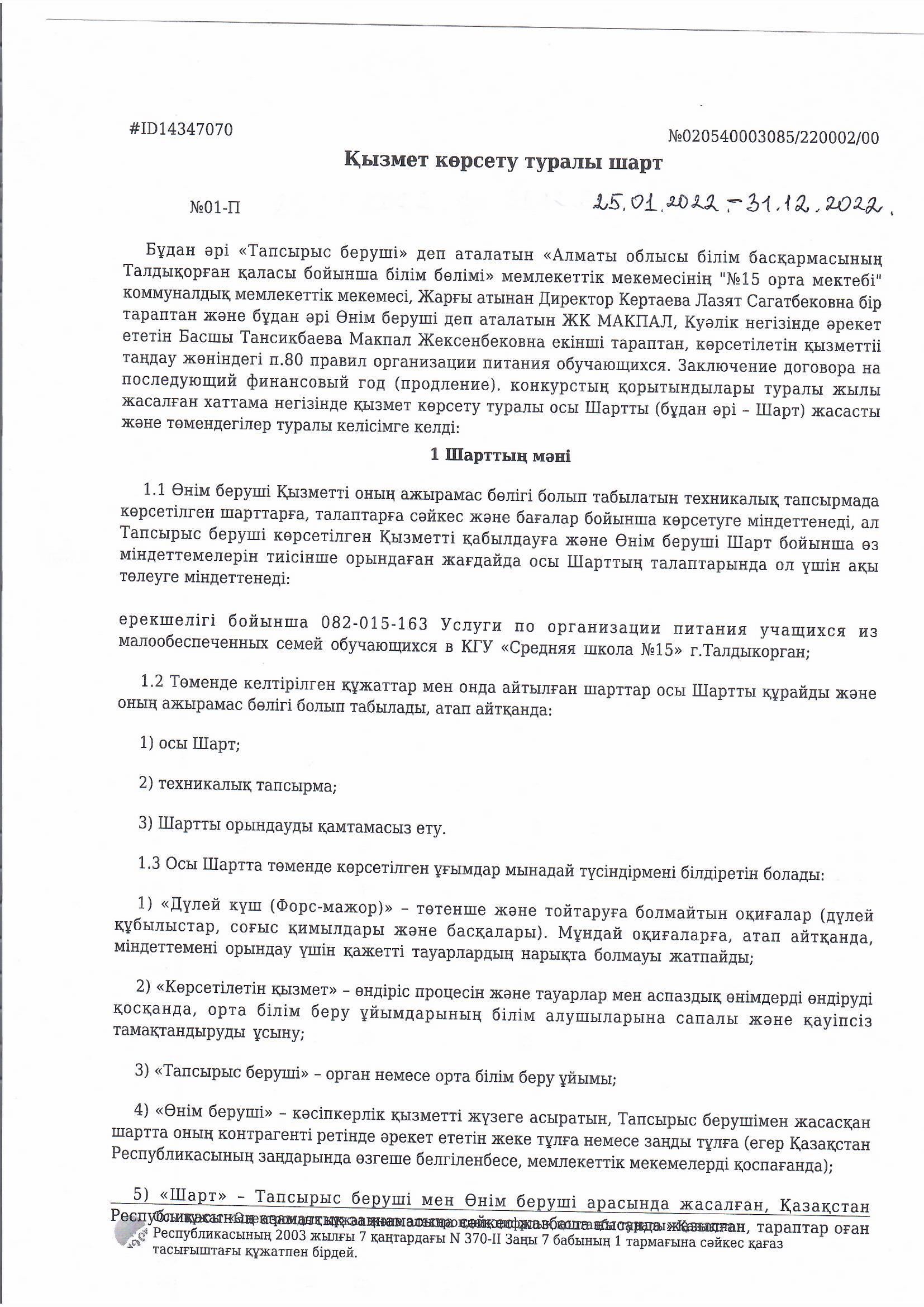 Қызмет көрсету туралы шарт  25.01.2022- 31.12.2022