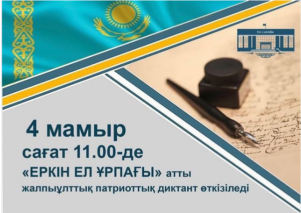 Мамыр мерекелері мен Жеңіс күні қарсаңында қазақстандықтардың қатысуымен «Еркін ел ұрпағы» атты жалпыұлттық патриоттық диктантты ұйымдастыру жоспарланды.