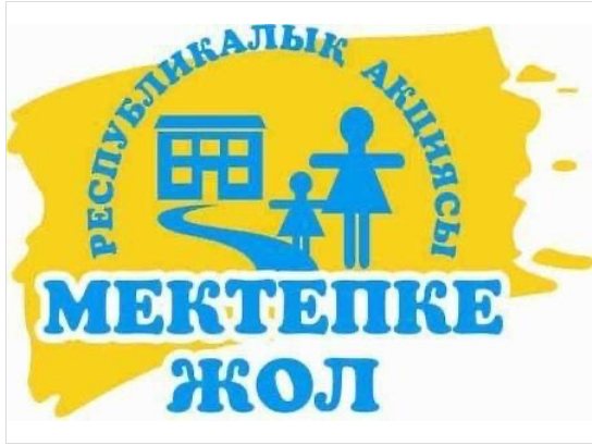 Республикалык «Мектепке жол» акциясы 25 шілдеден - 30 қыркүйек аралығында жургізіледі.